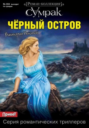 Ньютон Виктория - Черный остров