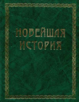 Йегер Оскар - Всемирная история. Том 4. Новейшая история