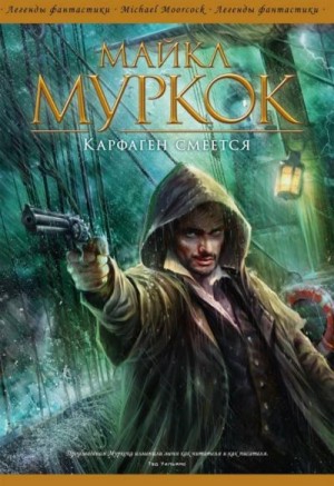 cкачать книгу Майкл Муркок Карфаген смеется
