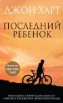 Харт Джон - Последний ребенок