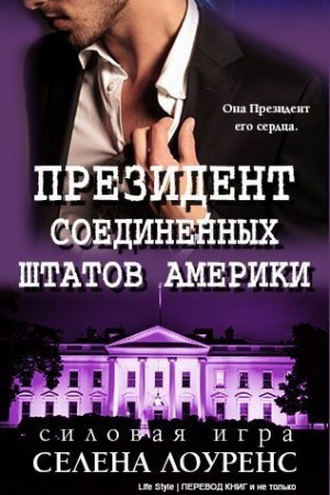 Лоуренс Селена - Президент Соединенных Штатов