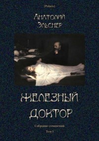 Железный доктор