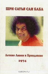 Баба Шри - Летние ливни в Бриндаване 1974