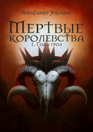 Ульянов Александр - Годы гроз