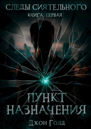 Голд Джон - Следы Сиятельного. Книга первая. Пункт назначения.