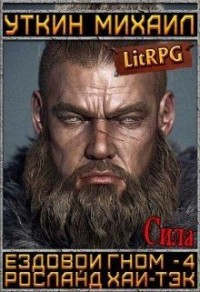 Ездовой гном. Сила
