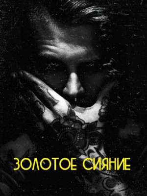 Sensey - Золотое сияние