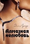 Лартер Элли - Алмазная нелюбовь