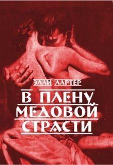 Лартер Элли - В плену медовой страсти