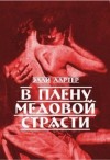 Лартер Элли - В плену медовой страсти