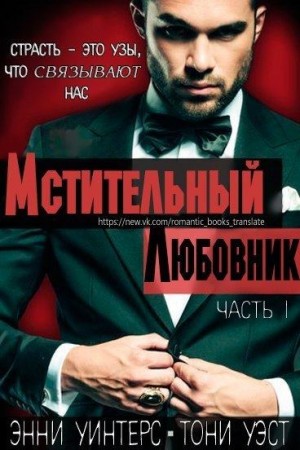 Уинтерс Энни, Уэст Тони - Мстительный любовник. Часть I