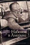 Роупер Роберт - Набоков в Америке. По дороге к «Лолите»