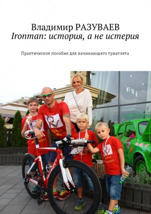 Разуваев Владимир - Ironman: история, а не истерия
