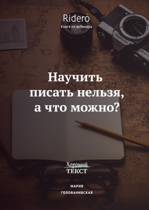 Голованивская Мария - Научить писать нельзя, а что можно?