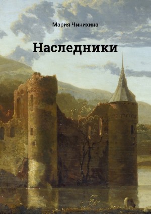 Чинихина Мария - Наследники