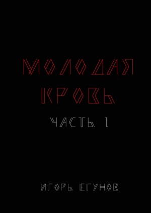 Егунов Игорь - Молодая кровь