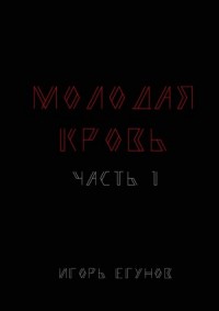 Молодая кровь