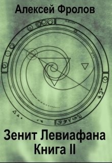 Фролов Алексей - Зенит Левиафана. Книга 2