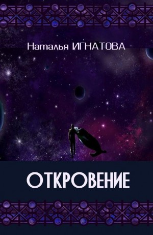 Игнатова Наталья - Откровение