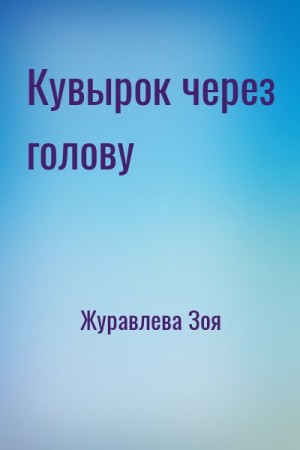 Журавлева Зоя - Кувырок через голову