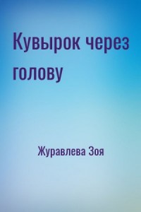 Кувырок через голову