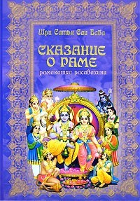 Баба Шри - Сказание о господе Раме