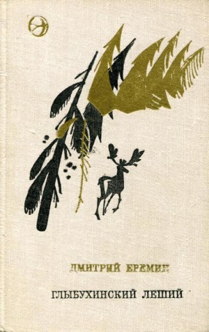 Еремин Дмитрий - Глыбухинский леший