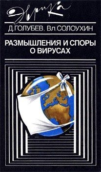 Голубев Даниил, Солоухин Владислав - Размышления и споры о вирусах