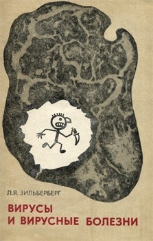 Зильберберг Лазарь - Вирусы и вирусные болезни