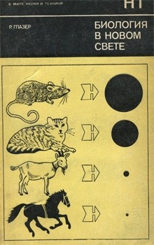cкачать книгу Роланд Глазер Биология в новом свете