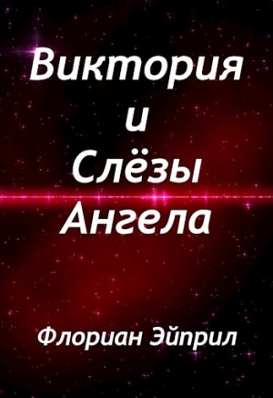 Эйприл Флориан - Виктория и Слёзы Ангела