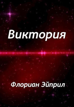Эйприл Флориан - Виктория