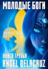 Котов aka Angel Delacruz Алекс - Забытый Путь