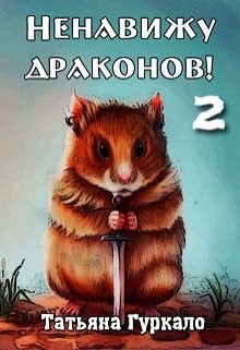Гуркало Татьяна - Ненавижу драконов-2 (Мир как перекресток)