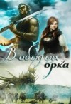 Грудина Артелина - В объятьях орка