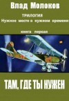 Молоков Влад - Там, где ты нужен