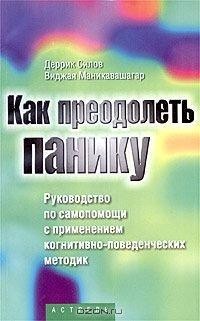 Маникавашагар Виджая, Силов Деррик - Как преодолеть панику