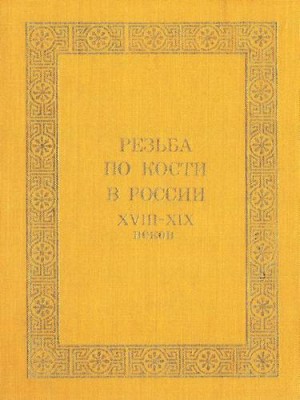 Уханова Ирина - Резьба по кости в России XVIII - XIX веков