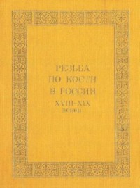 Резьба по кости в России XVIII - XIX веков