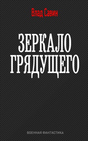 Савин Владислав - Зеркало грядущего