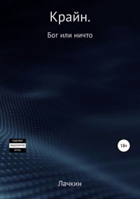 Крайн. Бог или ничто