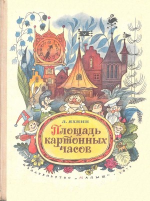 Яхнин Леонид - Площадь картонных часов