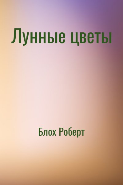 Блох Роберт - Лунные цветы