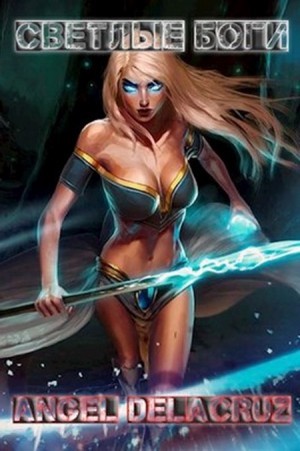 Котов aka Angel Delacruz Алекс - Светлые Боги