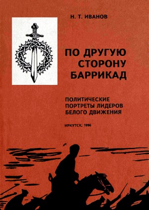 Пуришев (сост.) Борис Иванович - По другую сторону баррикад: Политические портреты лидеров Белого движения