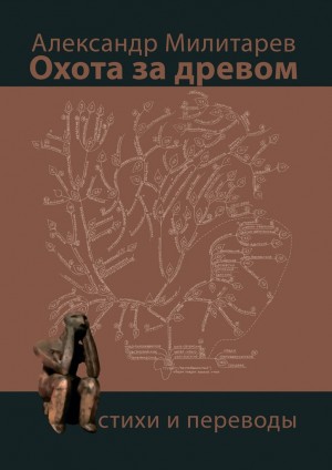 Милитарёв Александр - Охота за древом