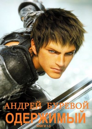 Буревой Андрей - Одержимый. Сборник. Кн 1-5