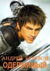 Одержимый. Сборник. Кн 1-5