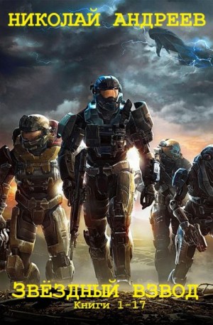Андреев Николай - Звёздный взвод. Сборник. Кн. 1-17