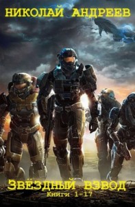 Звёздный взвод. Сборник. Кн. 1-17